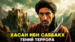 ГОСУДАРСТВО СТРАХА: Как гениальный математик создал орден ассасинов и заставил дрожать империи📜