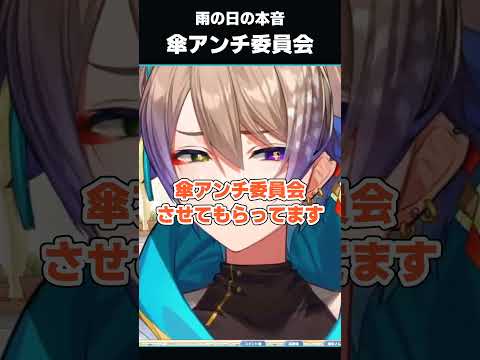 傘の裏切り!?　傘アンチ委員会　#shorts  #vtuber
