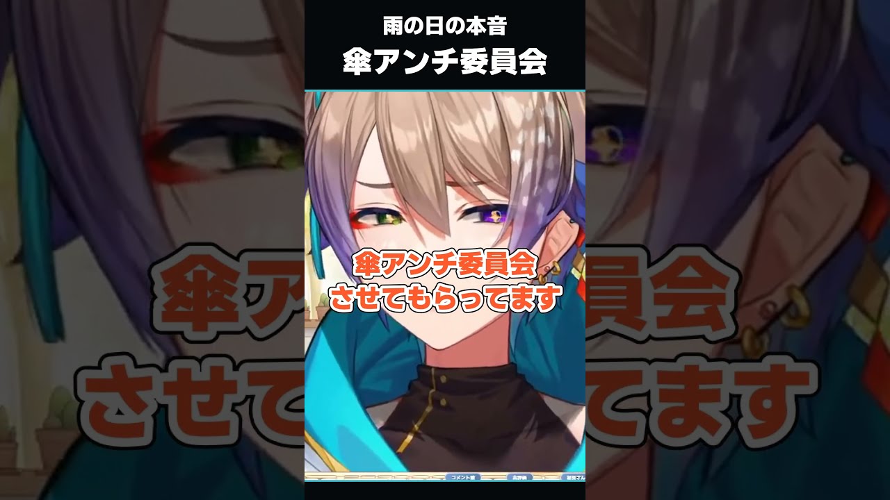 傘の裏切り!? 傘アンチ委員会 #shorts #vtuber