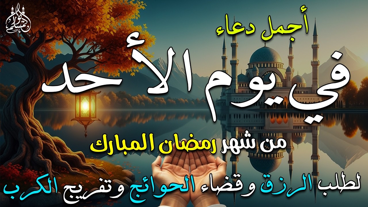 دعاء فى يوم السبت دعاء في يوم 17 من شهر رمضان المبارك للرزق والشفاء العاجل وقضاء الحوائج 🤲4k