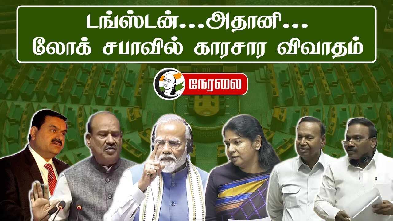 🔴LIVE : Tungsten... Adani... Loksabha-வில் காரசார விவாதம் | PM Modi | Rahul Gandhi | Kanimozhi
