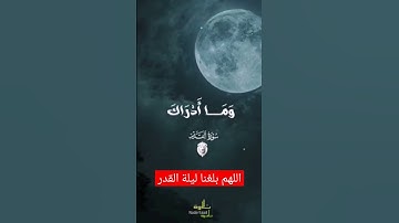 اللهم بلغنا ليلة القدر 🤲 #سورة_القدر #ليلة_القدر #شهر_رمضان #رمضان #قرآن #عبدالباسط_عبدالصمد