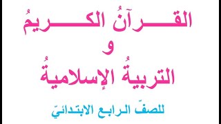 كتاب القران الكريم و التربية الاسلامية للصف الرابع الابتدائي