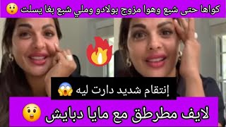 Download Lagu لايف مطرطق مع مايا دبايش 😲 شبع فيها كوى و في الأخير لقاتو مزوج بولادو 😱شوفو كيفاش غادي تنتاقم منو 😲 MP3 Download Lagu لايف مطرطق مع مايا دبايش 😲 شبع فيها كوى و في الأخير لقاتو مزوج بولادو 😱شوفو كيفاش غادي تنتاقم منو 😲 MP3
