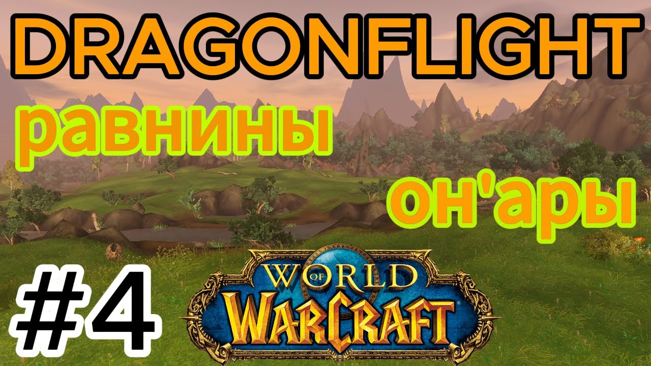 dragonflight.world of warcraft.драконьи острова.берега пробуждения ...
