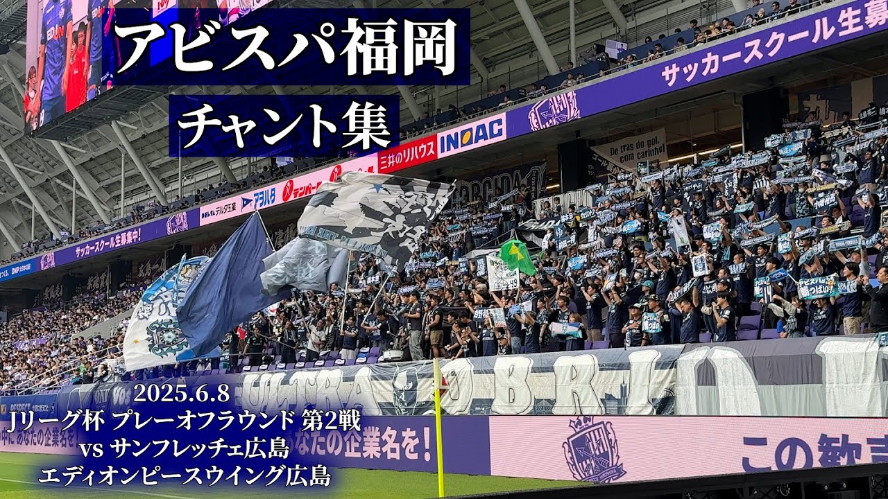 アビスパ福岡 ルヴァン チャント集【2025.6.8 vs広島】