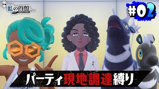 【ポケモン スカーレット 藍の円盤 #02】目が覚めたらポケモンになっちゃった！というアレ【EquuStream #209】