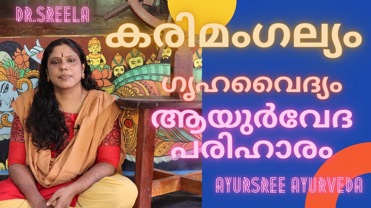 കരിമംഗല്യം- ഗൃഹവൈദ്യം- Dr.Sreela, Ayursree Ayurveda Hospital, Pathanapuram.