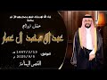 حفل زواج الشاب عبدالله محمد ال عمار