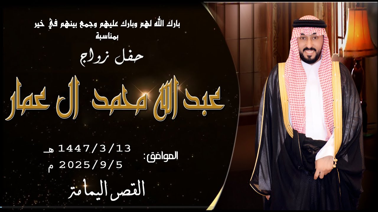 حفل زواج الشاب عبدالله محمد ال عمار