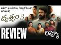 Drishyam 3 Movie Review | Drishyam 3 Review Telugu | Drishyam 3 Telugu Review | MohanLal
