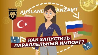 Как запустить параллельный импорт с помощью регистрации компании в Турции.