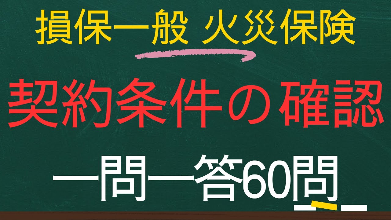 【損害保険一般-火災保険単位一問一答】契約条件の確認60個