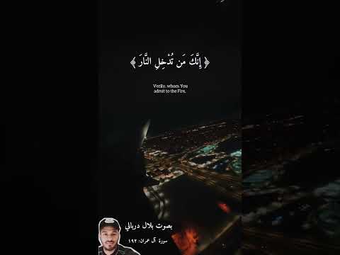 ر ب ن ا إ ن ك م ن ت د خ ل الن ار ف ق د أ خ ز ي ت ه آل عمران 192 بصوت بلال دربالي