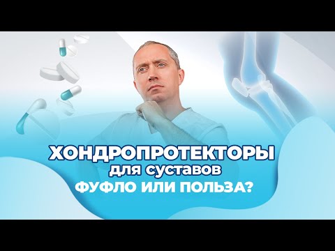 Хондропротекторы для суставов вред  или польза?