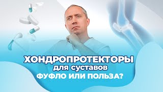 Хондропротекторы для суставов вред  или польза?