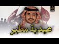 عيدية مطير حاتم الشاطري