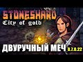 Stoneshard розыгрыш! Двуручный меч. Прохождение игры. Арна. Обновление city of gold 0.7.0.22