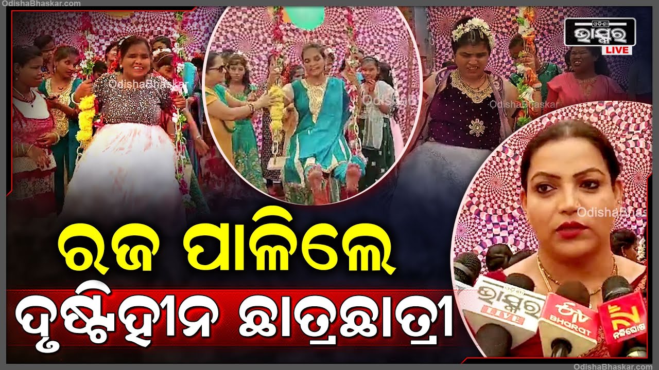 ଆଜି ପହିଲି ରଜରେ ବ୍ରହ୍ମପୁରରେ ଦେଖିବାକୁ ମିଳିଛି ନିଆରା ଦୃଶ୍ୟ, ଦୃଷ୍ଟିହୀନ ଛାତ୍ରଛାତ୍ରୀ ମାନେ ପାଳିଛନ୍ତି ରଜ