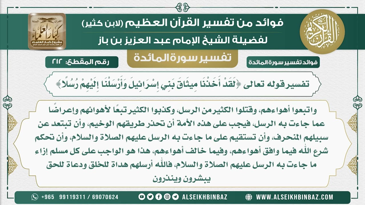 212 - تفسير قوله تعالى {لَقَدْ أَخَذْنَا مِيثَاقَ بَنِي إِسْرَائِيلَ وَأَرْسَلْنَا إِلَيْهِمْ رسلا}