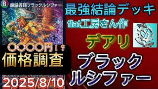最強結論デッキ】flat工房作デアリブラックルシファー価格調査&デッキ