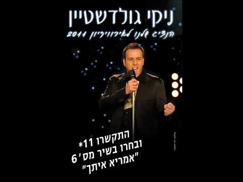 אמריא איתך - ניקי גולדשטיין | קדם אירווזיון 2011