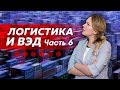 Семинар "Логистика и ВЭД". Часть 6: Инкотермс 2010