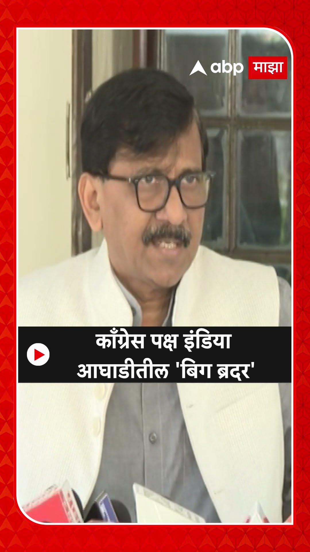 Sanjay Raut :काँग्रेस पक्ष इंडिया आघाडीतील 'बिग ब्रदर'