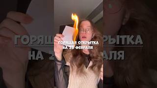 Трендовая ГОРЯЩАЯ открытка на 23 февраля