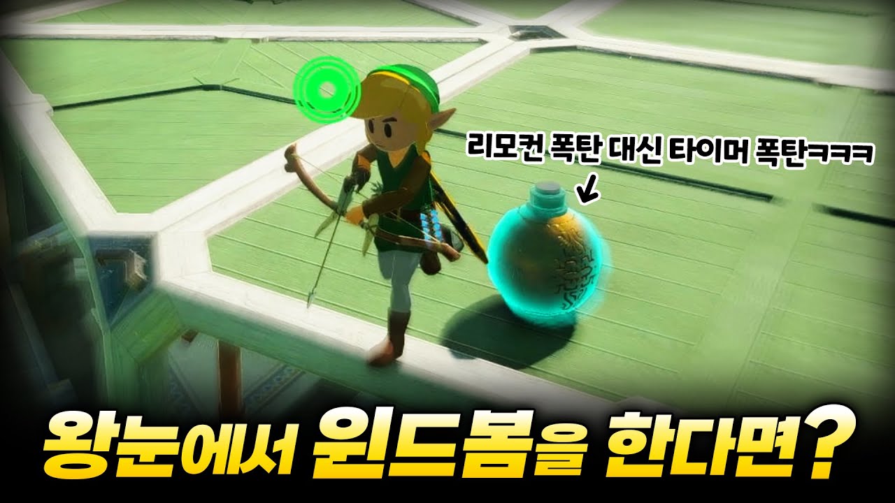 왕눈에서 윈드봄을 할 수 있을까???? [젤다 왕눈 예능 플레이]