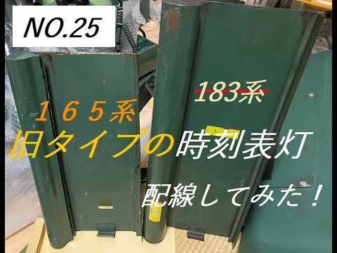 鉄道部品　時刻表灯　国鉄型 鉄道部品 時刻表灯 国鉄型