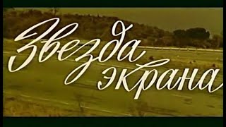 Звезда экрана (фильм 1974)