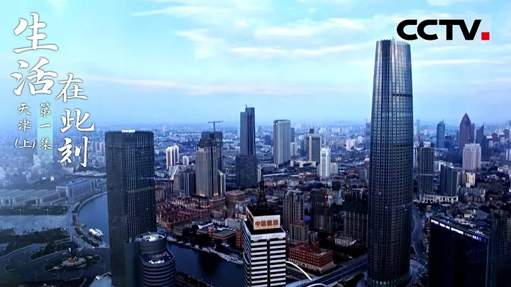 《生活在此刻》第一集 北方最大的港口城市天津 到底是什麼在吸引越來越多的人前往？【CCTV紀錄】 - 天天要聞