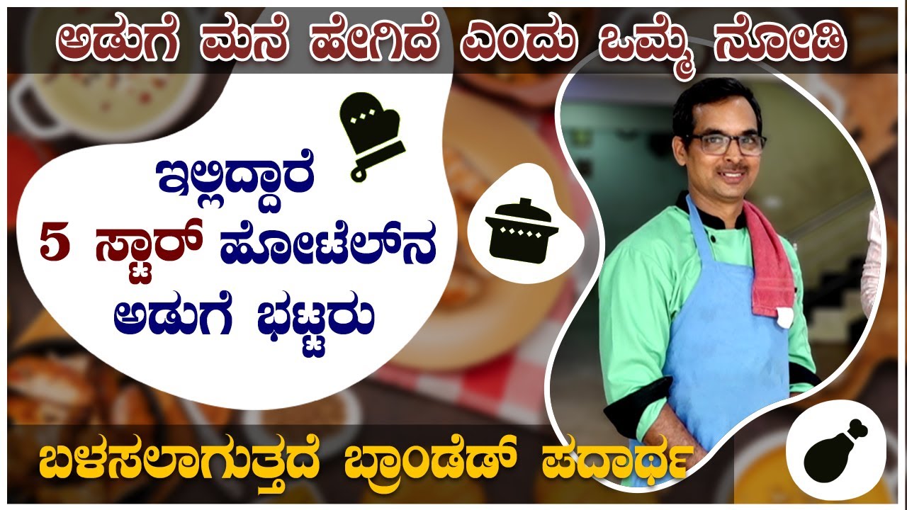 ಬಸವಮಾರ್ಗ ಸಂಸ್ಥೆಯ ಅಡುಗೆ ಮನೆ ಹೇಗಿದೆ ಎಂದು ಒಮ್ಮೆ ನೋಡಿ | ಇಲ್ಲಿದ್ದಾರೆ 5ಸ್ಟಾರ್ ಹೋಟೆಲ್ ನ ಅಡುಗೆ ಭಟ್ಟರು