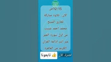 12:15 تلاوة للقارئ الشيخ محمد أحمد شَبيب من أول سُورة القَمر عبر أثير إذاعة القرآن الكريم من القاهرة