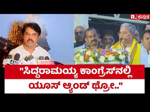 R Ashok About Siddaramaiah Statement: ‘ಕೈ’ ಪಾಳಯದಲ್ಲಿ ಸಿದ್ದರಾಮಯ್ಯ ಮಾತು ನಡೆಯೋದಿಲ್ವಾ? | Congress