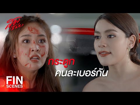 FIN | ก่อนจะว่าใคร หัดเช็กซะก่อนนะ หน้าจะได้ไม่แหก | สองเสน่หา EP.5 | Ch3Thailand