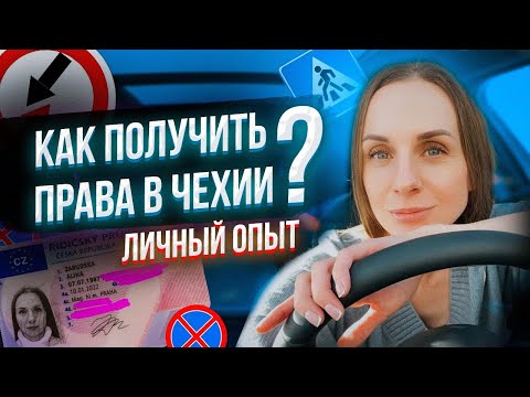 Как получить водительские права в Чехии. Личный опыт