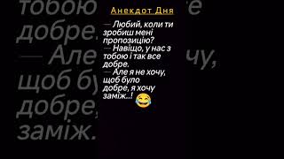 😜😂Я Хочу Заміж!🤣 #анекдотик #гумор #шортс #смішно #сміх #жартиукраїнською #сміхпротягомдня #настрій