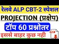 Railway ALP and Technician CBT 2 Projections Important Questions | ALP important Question Railway ALP and Technician CBT 2 Projections Important Questions | ALP important Question