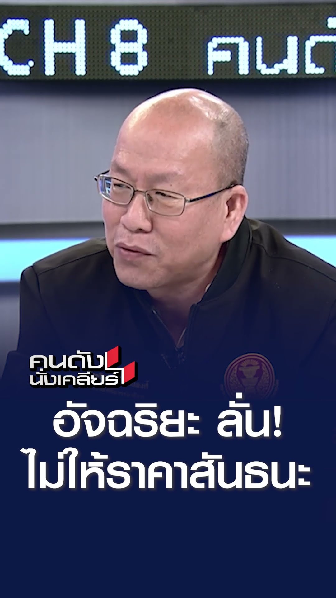 อัจฉริยะลั่น! ไม่ให้ราคาสันธนะ | คนดังนั่งเคลียร์