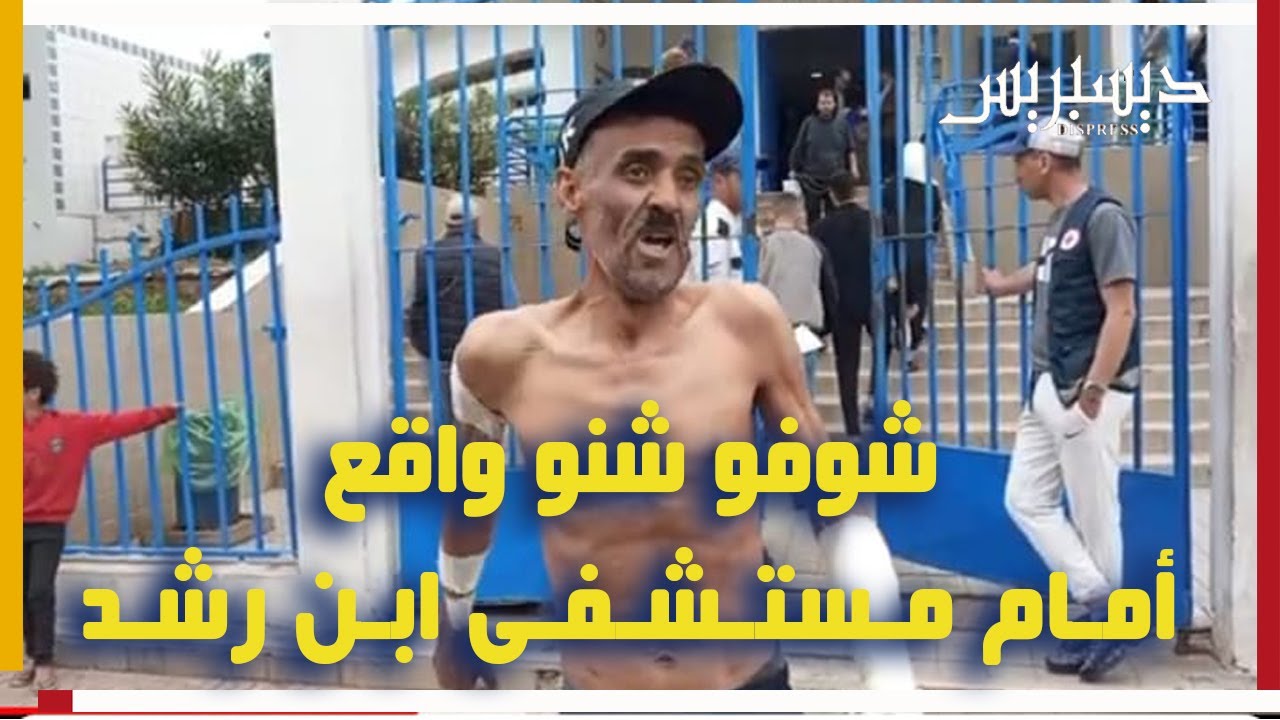 مريض بالســ...ــيدا محيح قدام مستشفى ابن رشد بالدارالبيضاء باغي غير يتعالج قبل ما توقع الكارثة.