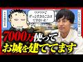 「ストーリーは高値で売れる」手金7000万でお城をつくる京大YouTuberコバがDMM亀山会長がコンサルしてみた いだちゃんねる