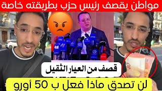 شاهد مواطن جزائري في فرنسا يرد على رئيس حزب RND لحادثة 50€ 😱