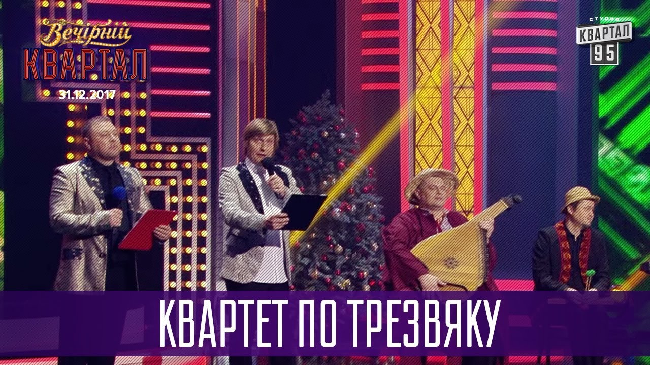 95 Квартал Лучшее Новый Год По Трезвяку