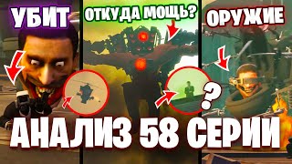 АГЕНТЫ ПРОИГРЫВАЮТ!? Разбор 58 Серии Скибиди Туалет🔥ВСЕ СЕКРЕТЫ и ПАСХАЛКИ Теории Skibidi