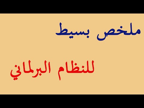 فيديو: ما هو برلمان من مجلسين