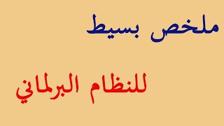 British political system |مفهوم النظام البرلماني | النظام البريطاني كنموذج للنظام البرلماني