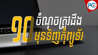 ១០ គន្លឹះសំខាន់ៗអ្នកត្រូវដឹងមុនពេលទិញកុំព្យូទ័រ - របៀបទិញកុំព្យូទ័រ | រៀនកុំព្យូទ័រ១០១