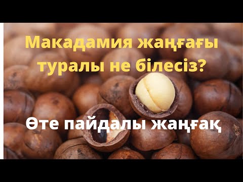 Бейне: Макадамия жаңғағы және Гавайи